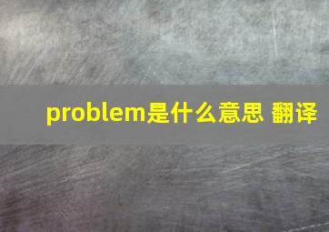 problem是什么意思 翻译